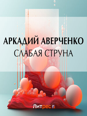 cover image of Слабая струна